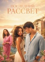 Последний рассвет (2026)
