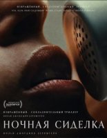 Ночная сиделка (2026)