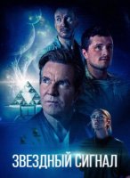 Звёздный сигнал (2026)