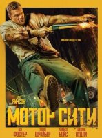 Мотор Сити (2025)
