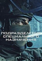 Подразделение специального назначения (1 сезон) (2026)