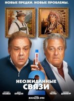 Неожиданные связи 2 (2026)