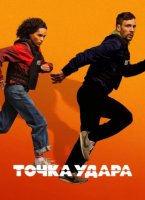 Точка удара (1 сезон) (2026)