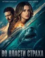 Во власти страха (2026)