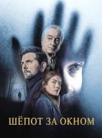 Шёпот за окном (2026)