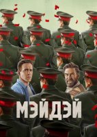Мэйдэй (2026)