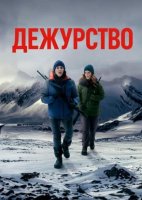 Дежурство (3 сезон) (2026)
