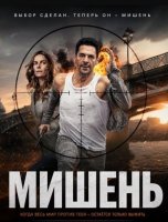 Мишень (1 сезон) (2026)