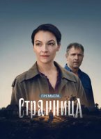 Странница (1 сезон) (2026)