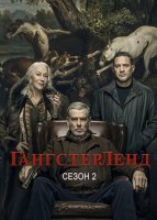 Гангстерленд (2 сезон) (2026)