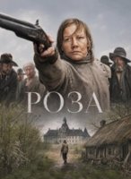 Роза (2026)