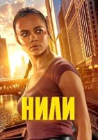 Нили (1 сезон) (2026)