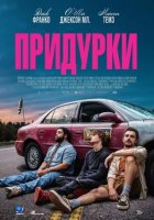 Придурки (2026)