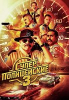 Суперполицейские 3 (2026)