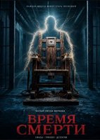 Время смерти (2025)