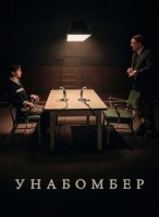 Унабомбер (2026)