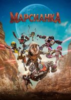 Марсианка (2026)