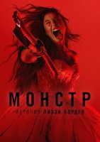 Монстр: История Лиззи Борден (1 сезон) (2026)