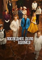 Последнее дело Холмса (1 сезон) (2026)