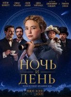 Ночь и день (2026)