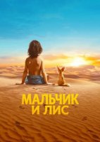 Мальчик и лис (2026)