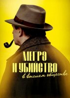 Мегрэ и убийство в высшем обществе (2026)