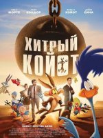 Хитрый койот (2026)