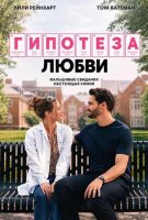 Гипотеза любви (2026)
