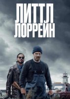 Маленькая Лоррейн (2025)