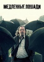 Медленные лошади (Хромые кони) (6 сезон) (2026)