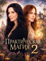Практическая магия 2 (2026)