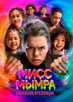 Мисс Мымра и волшебное исчезновение (2025)