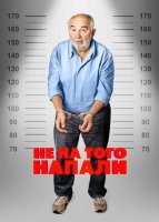 Не на того напали (2026)