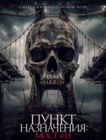 Пункт назначения: Мост №13 (2026)
