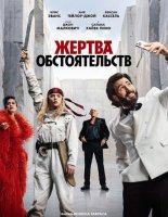 Жертва обстоятельств (2025)