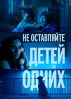 Не оставляйте детей одних (2025)