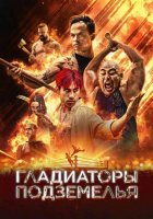 Гладиаторы подземелья (2025)