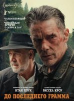 До последнего грамма (2026)