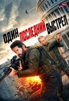 Один последний выстрел (2026)