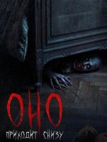 Оно приходит снизу (2025)