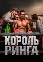 Король ринга (2025)