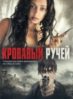 Кровавый ручей (2026)
