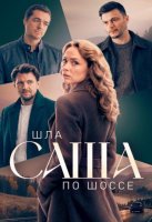 Шла Саша по шоссе (1 сезон) (2026)