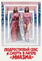 Подростковый секс и смерть в лагере «Миазма» (2026)