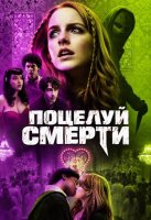 Поцелуй смерти (2026)