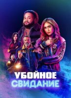Убойное свидание (2026)