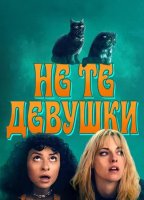Не те девушки (2026)