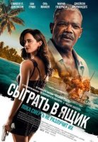 Сыграть в ящик (2026)