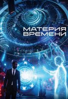 Материя времени (2025)