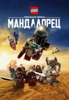Лего Звездные войны: Мандалорец (2026)